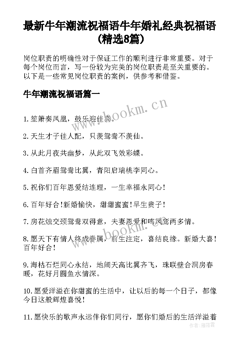 最新牛年潮流祝福语 牛年婚礼经典祝福语(精选8篇)