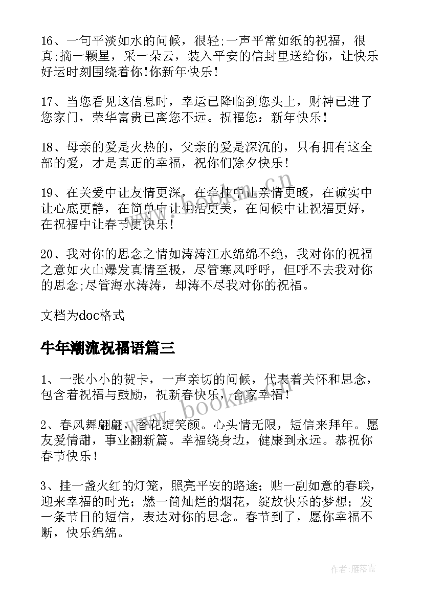 最新牛年潮流祝福语 牛年婚礼经典祝福语(精选8篇)