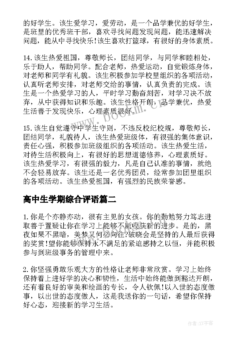 高中生学期综合评语 高中生一学期综合评价评语(精选8篇)