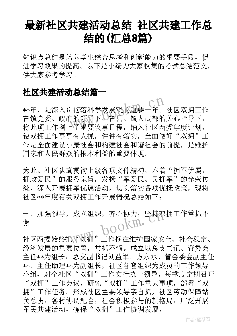 最新社区共建活动总结 社区共建工作总结的(汇总8篇)