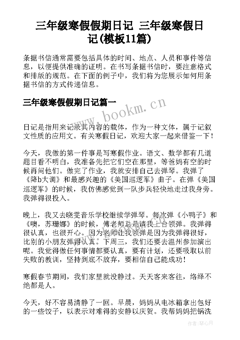 三年级寒假假期日记 三年级寒假日记(模板11篇)