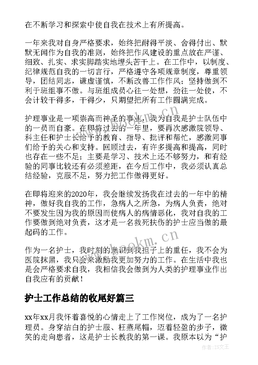 最新护士工作总结的收尾好(通用9篇)