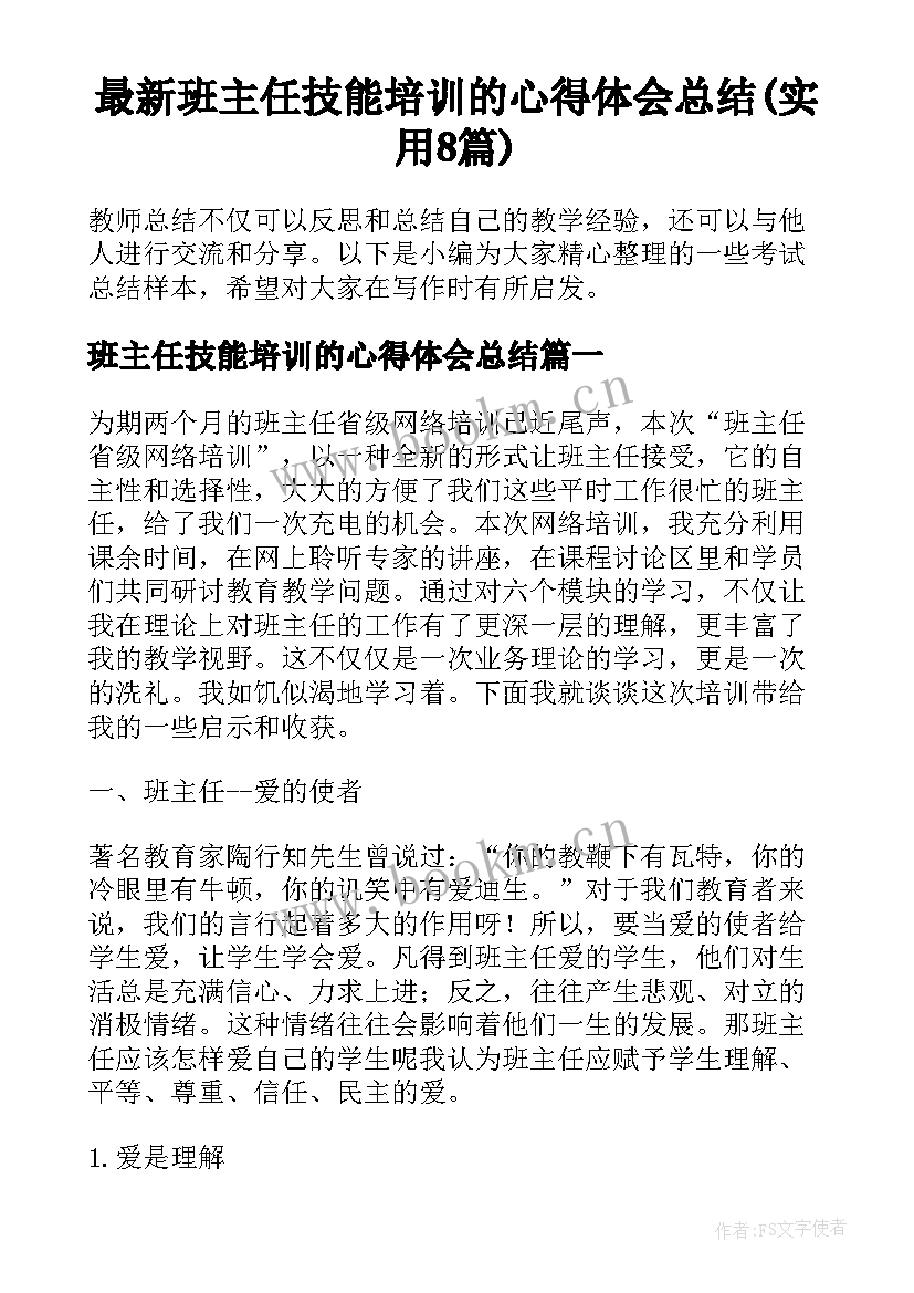 最新班主任技能培训的心得体会总结(实用8篇)