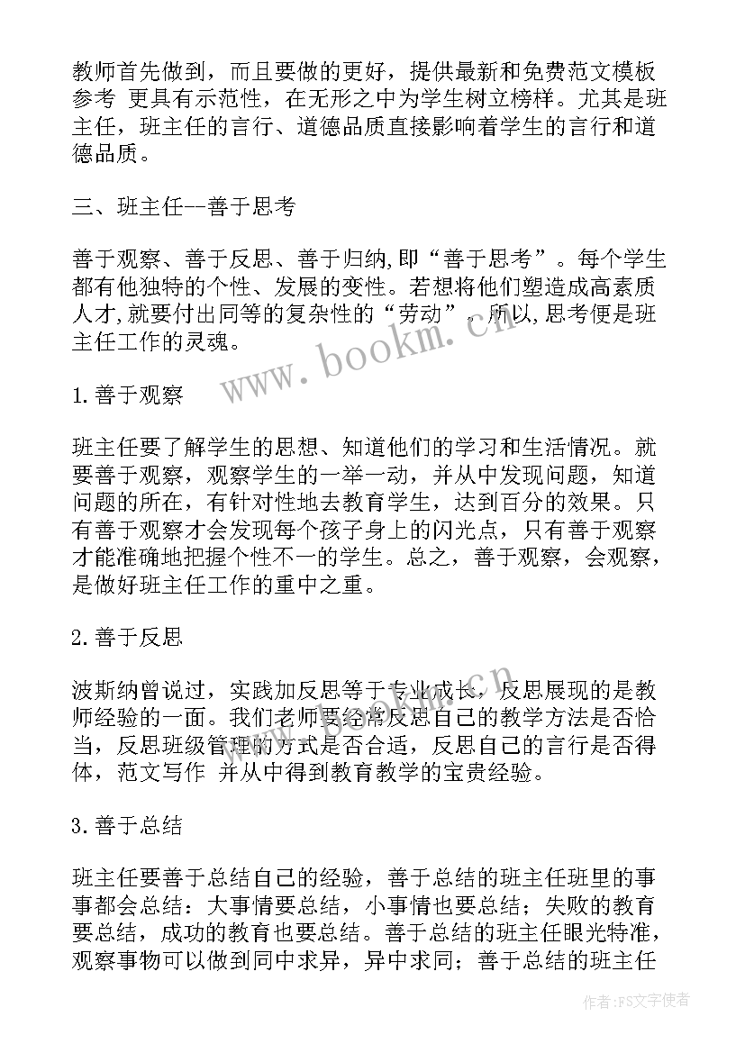 最新班主任技能培训的心得体会总结(实用8篇)