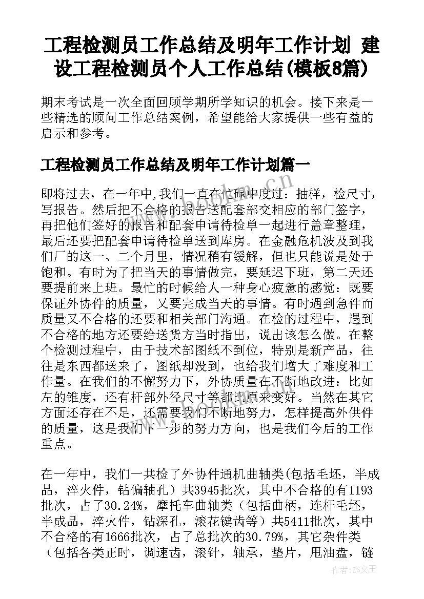 工程检测员工作总结及明年工作计划 建设工程检测员个人工作总结(模板8篇)