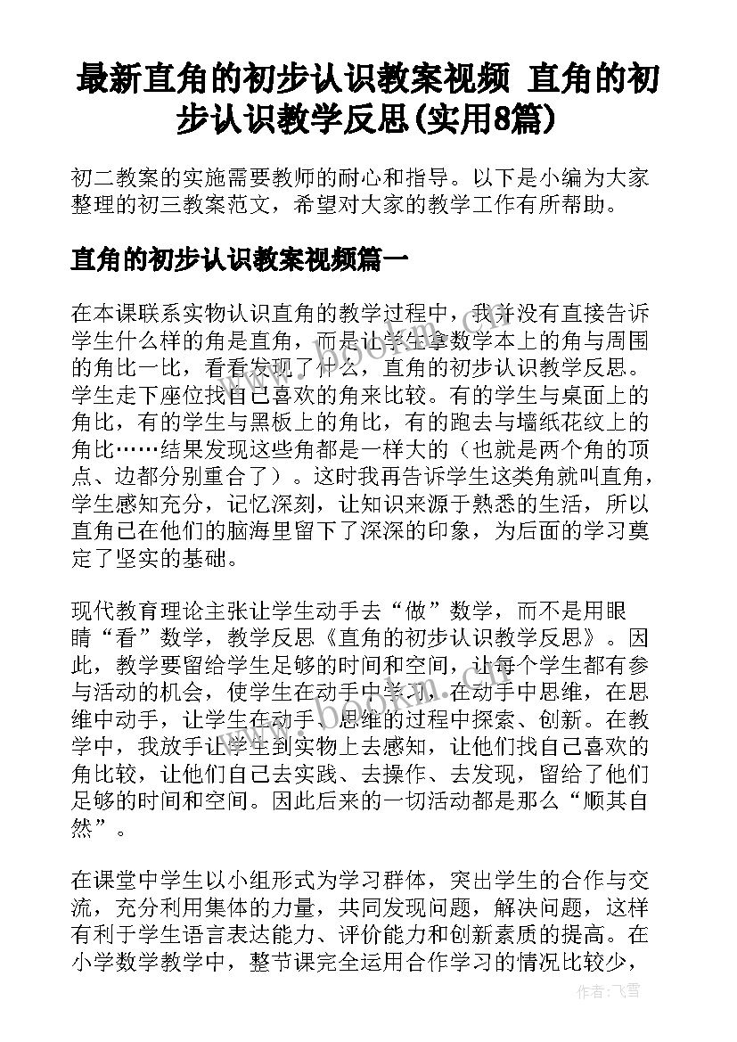 最新直角的初步认识教案视频 直角的初步认识教学反思(实用8篇)