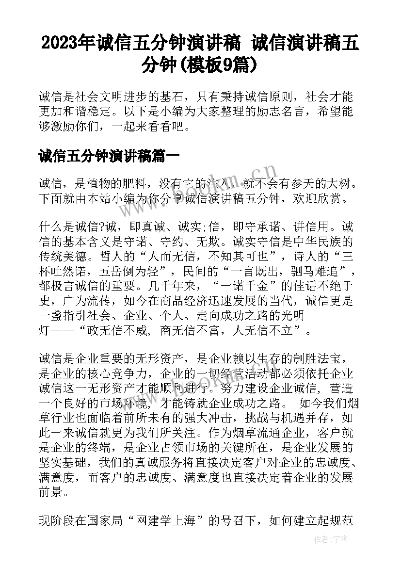 2023年诚信五分钟演讲稿 诚信演讲稿五分钟(模板9篇)