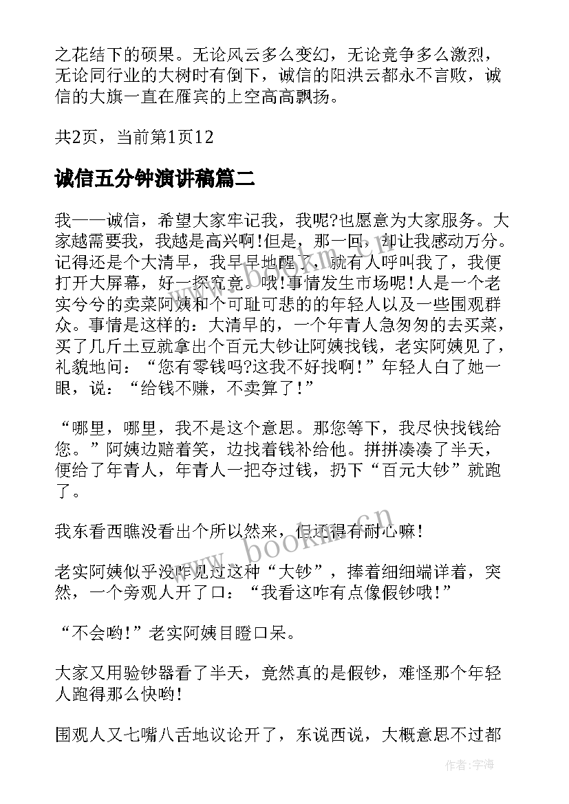 2023年诚信五分钟演讲稿 诚信演讲稿五分钟(模板9篇)