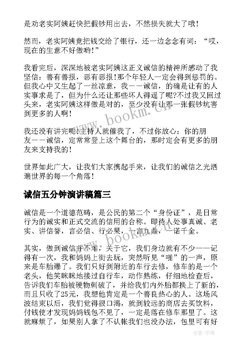 2023年诚信五分钟演讲稿 诚信演讲稿五分钟(模板9篇)