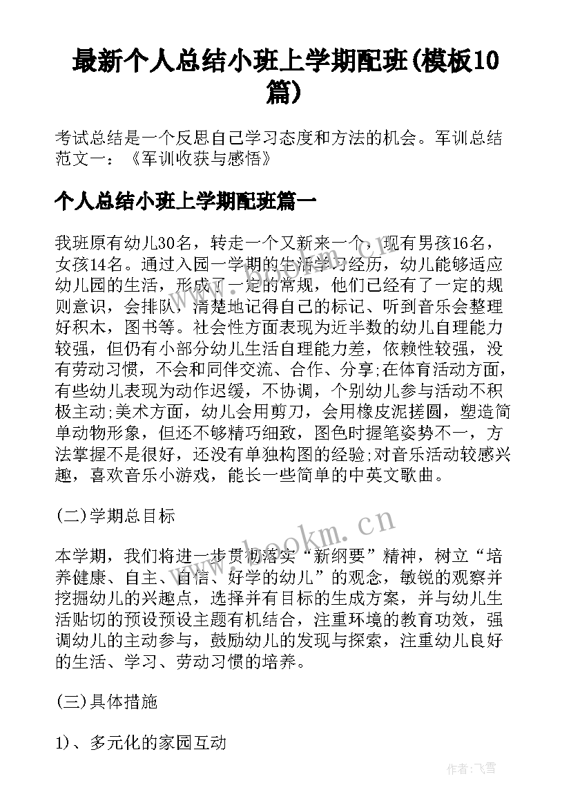 最新个人总结小班上学期配班(模板10篇)