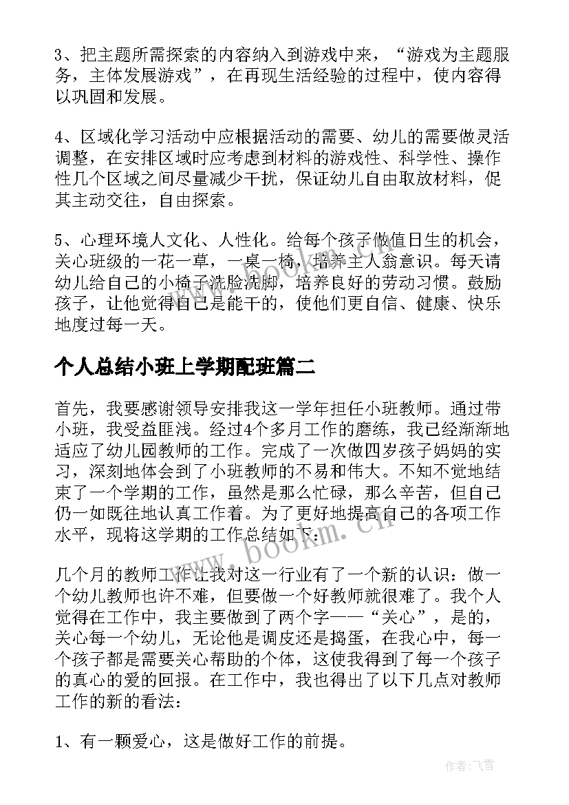 最新个人总结小班上学期配班(模板10篇)