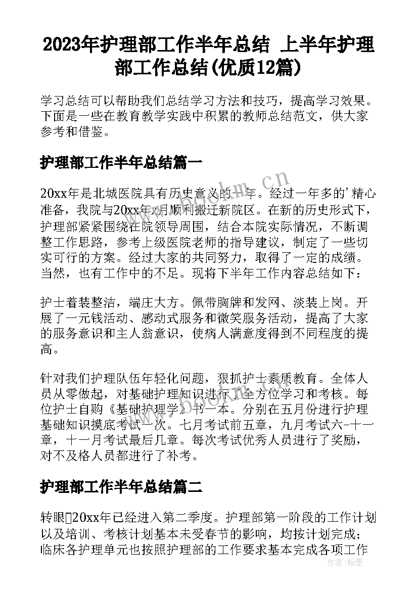 2023年护理部工作半年总结 上半年护理部工作总结(优质12篇)