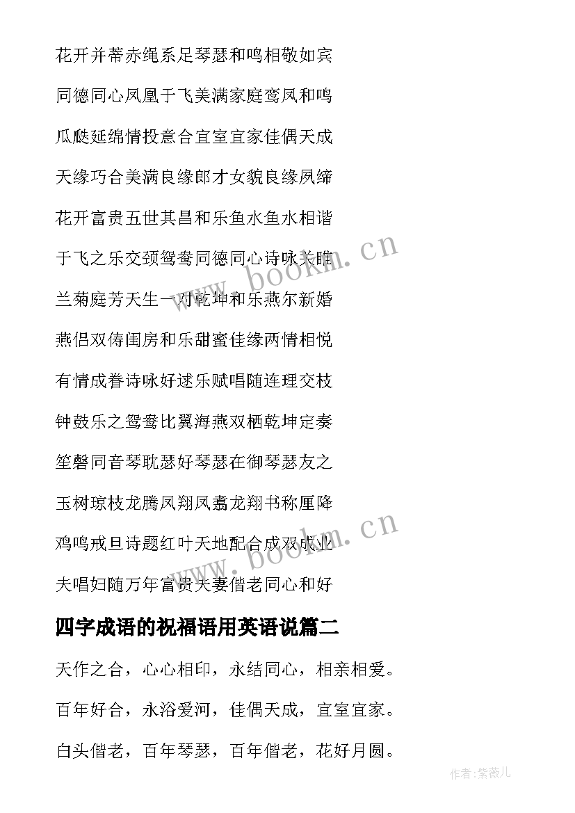 四字成语的祝福语用英语说 结婚四字成语祝福语(精选18篇)