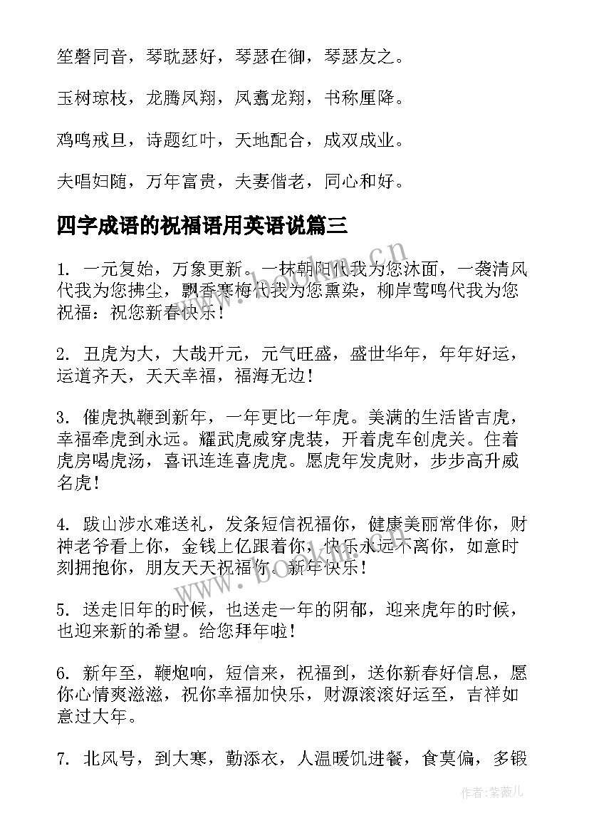 四字成语的祝福语用英语说 结婚四字成语祝福语(精选18篇)