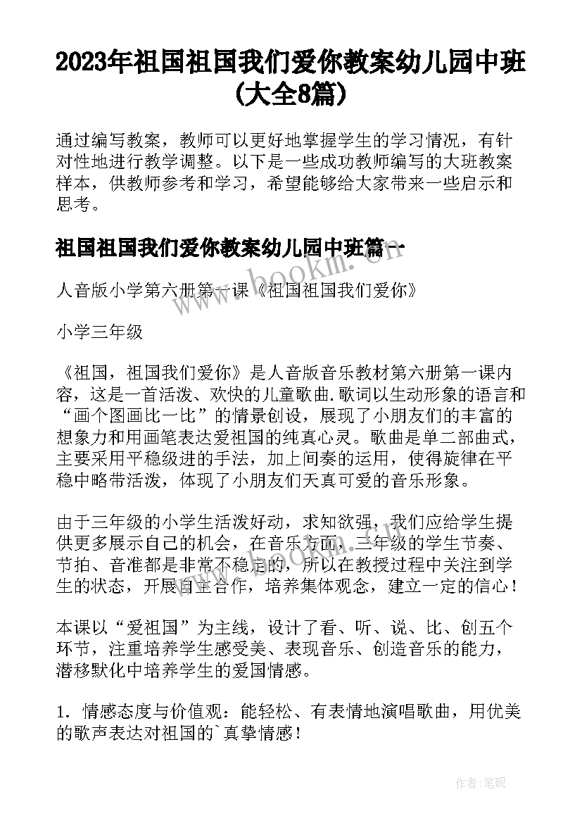 2023年祖国祖国我们爱你教案幼儿园中班(大全8篇)