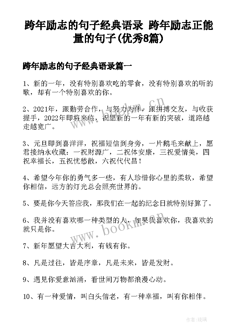 跨年励志的句子经典语录 跨年励志正能量的句子(优秀8篇)