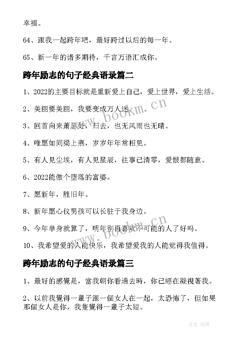 跨年励志的句子经典语录 跨年励志正能量的句子(优秀8篇)