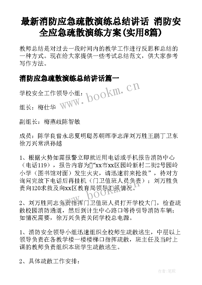 最新消防应急疏散演练总结讲话 消防安全应急疏散演练方案(实用8篇)