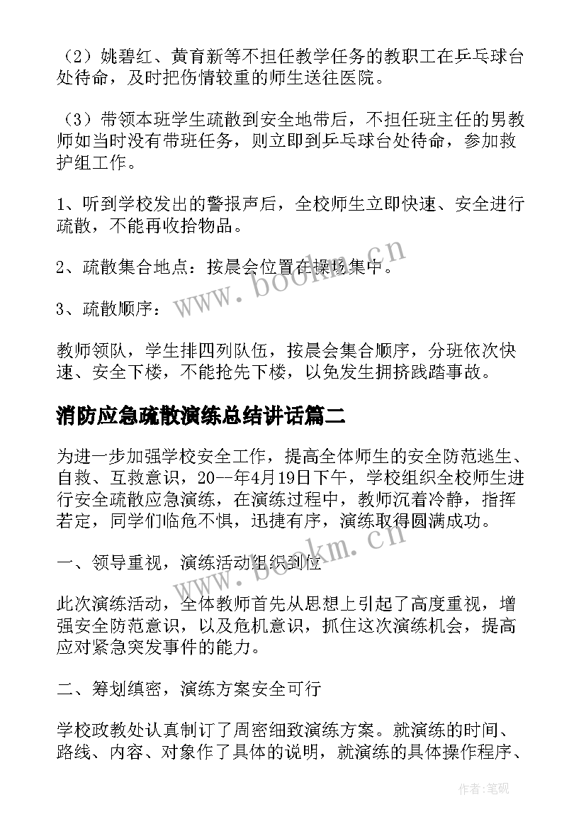 最新消防应急疏散演练总结讲话 消防安全应急疏散演练方案(实用8篇)