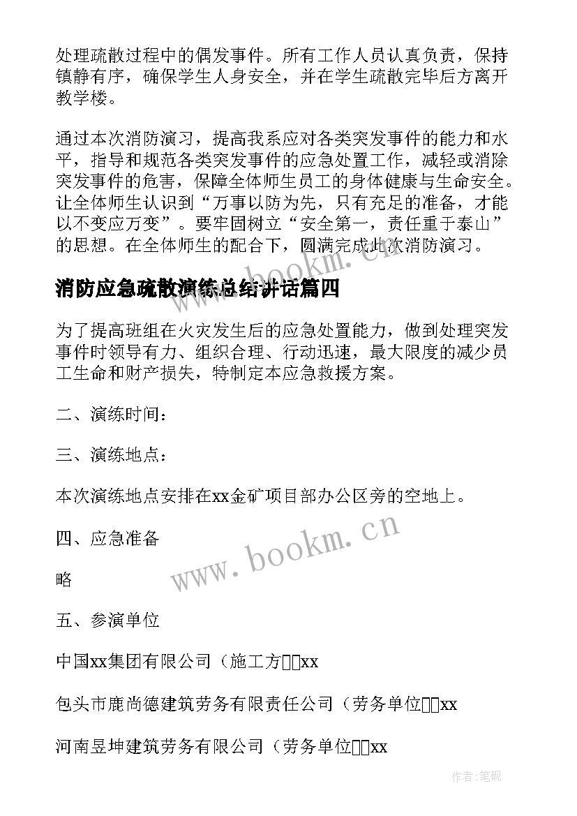 最新消防应急疏散演练总结讲话 消防安全应急疏散演练方案(实用8篇)