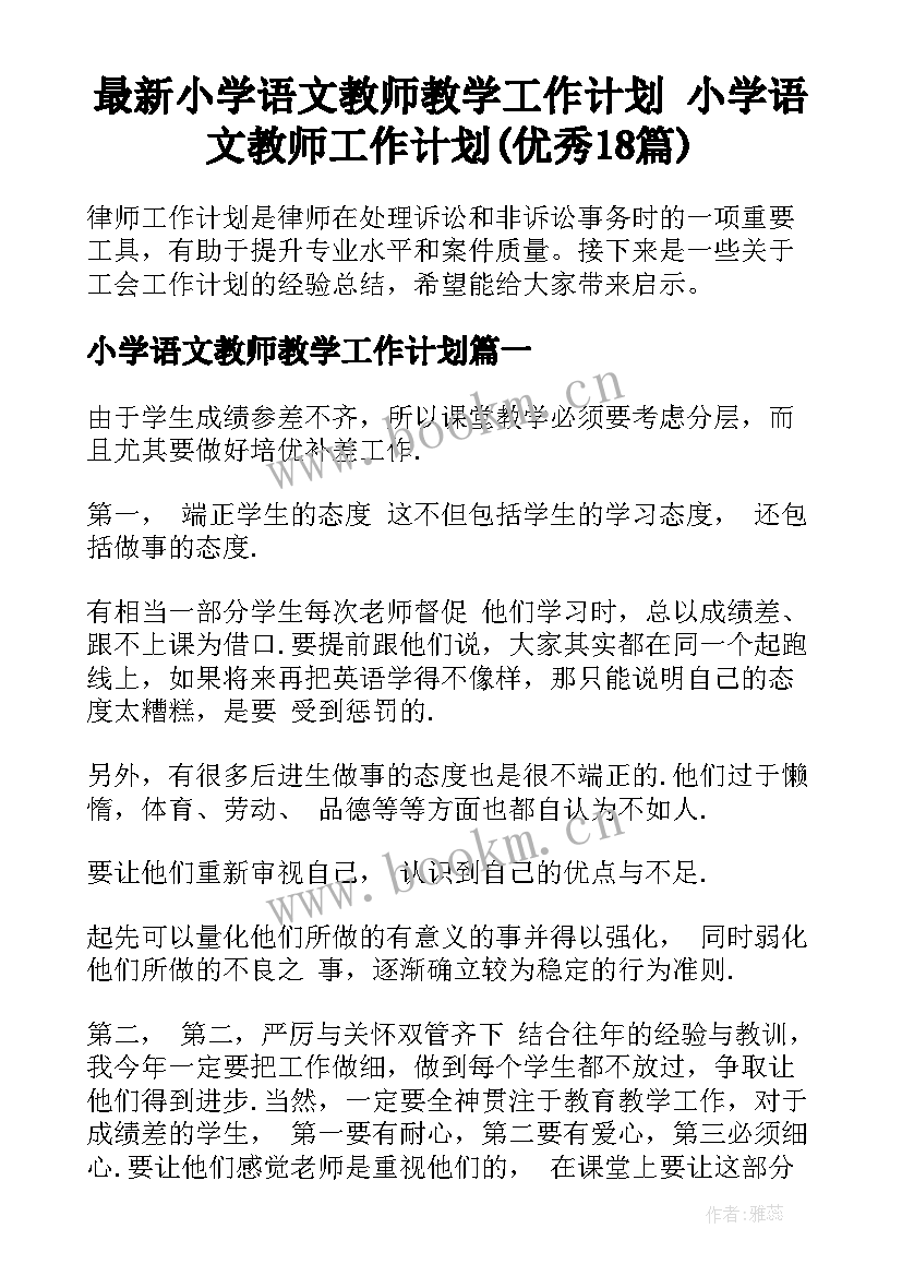 最新小学语文教师教学工作计划 小学语文教师工作计划(优秀18篇)