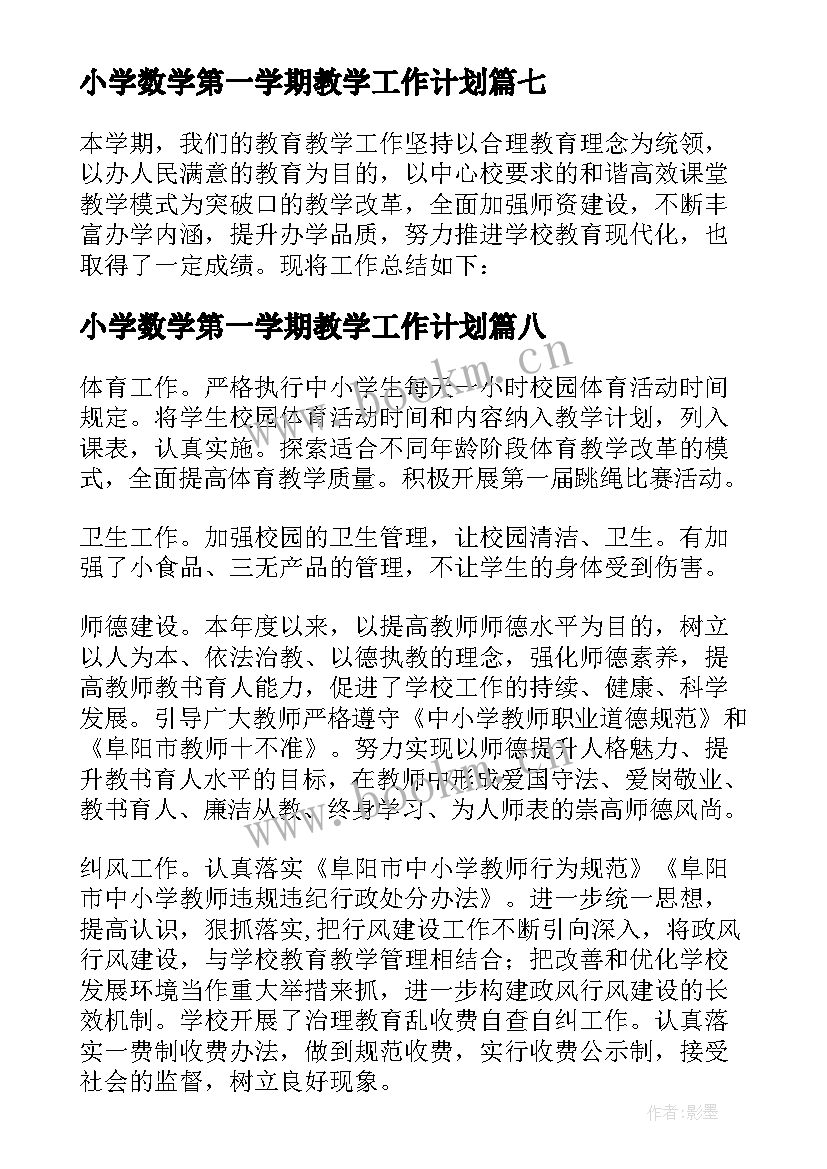 小学数学第一学期教学工作计划(优秀15篇)