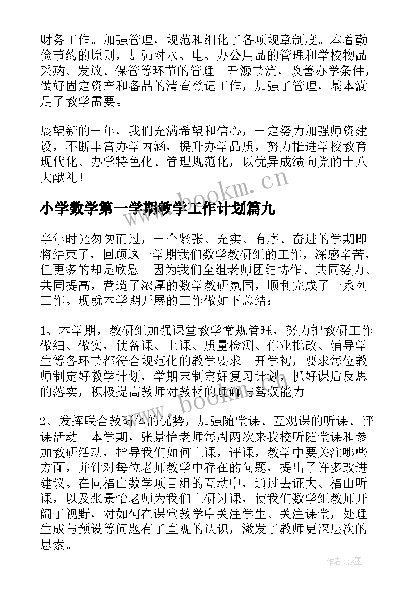 小学数学第一学期教学工作计划(优秀15篇)