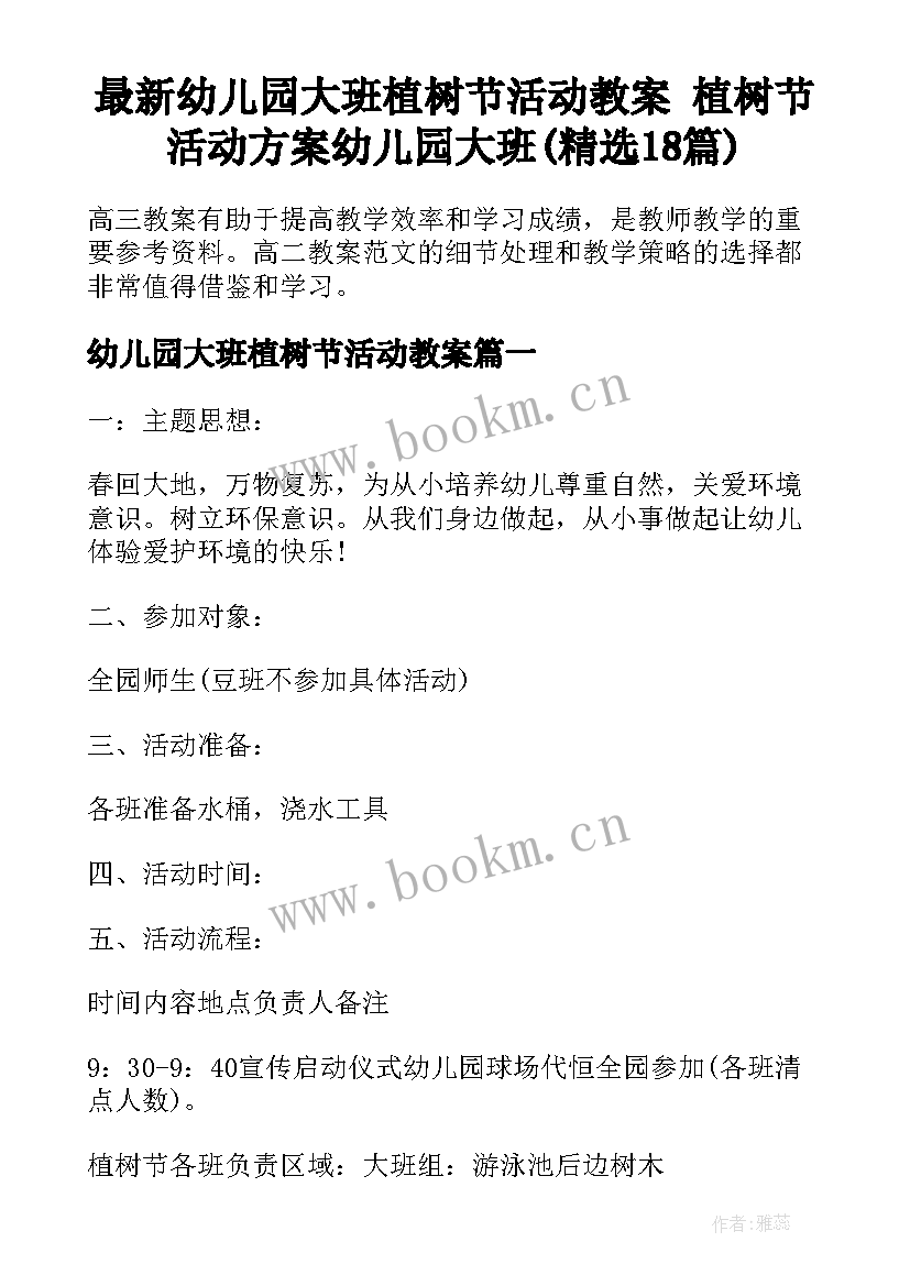 最新幼儿园大班植树节活动教案 植树节活动方案幼儿园大班(精选18篇)