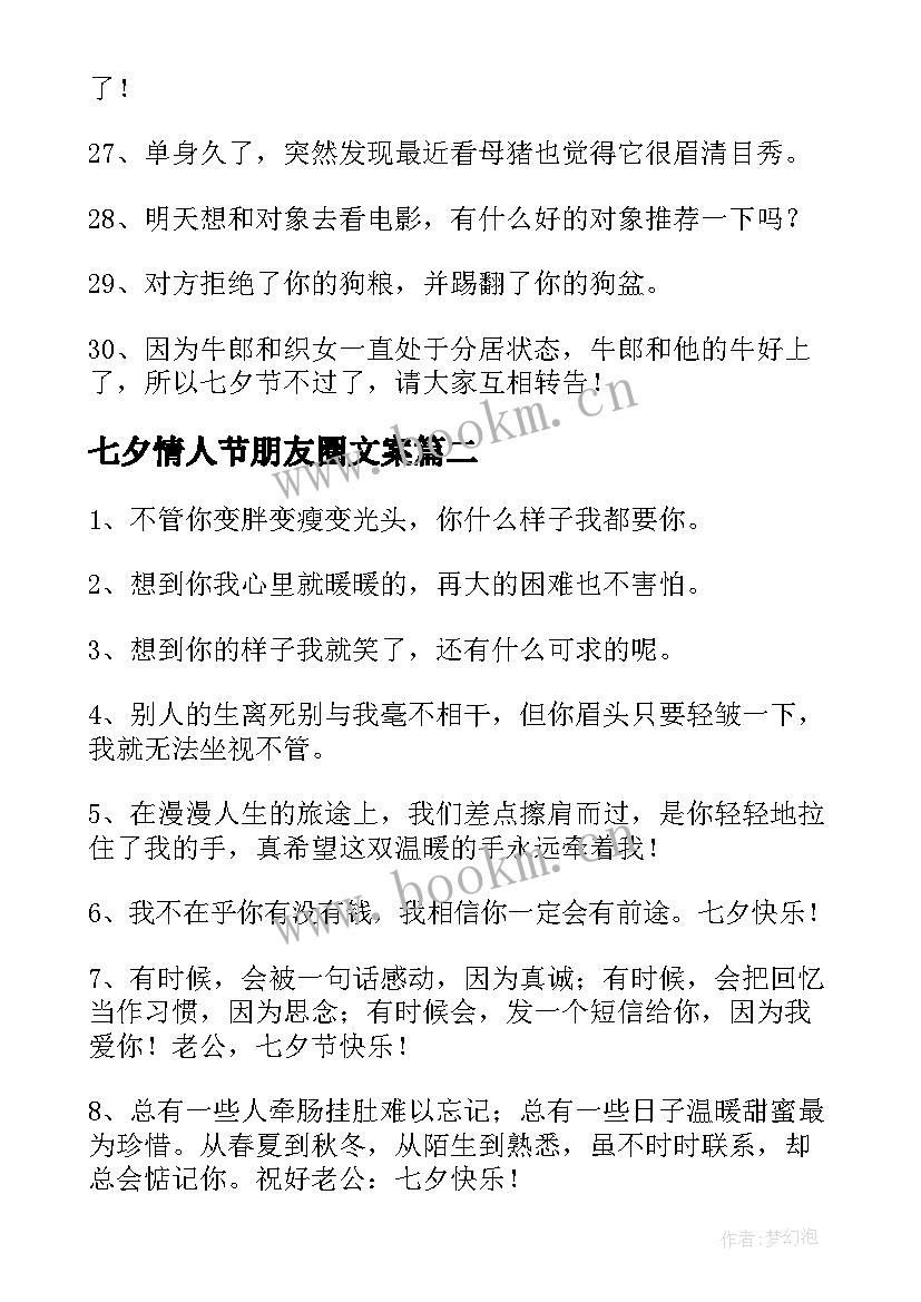 2023年七夕情人节朋友圈文案 七夕情人节朋友圈文案经典(优秀18篇)