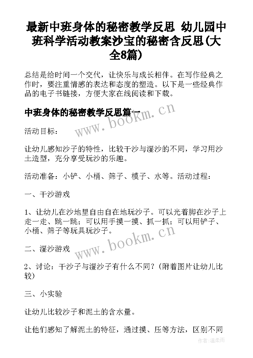 最新中班身体的秘密教学反思 幼儿园中班科学活动教案沙宝的秘密含反思(大全8篇)