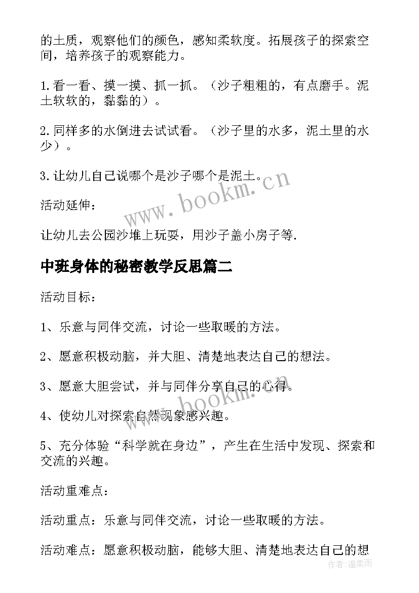 最新中班身体的秘密教学反思 幼儿园中班科学活动教案沙宝的秘密含反思(大全8篇)