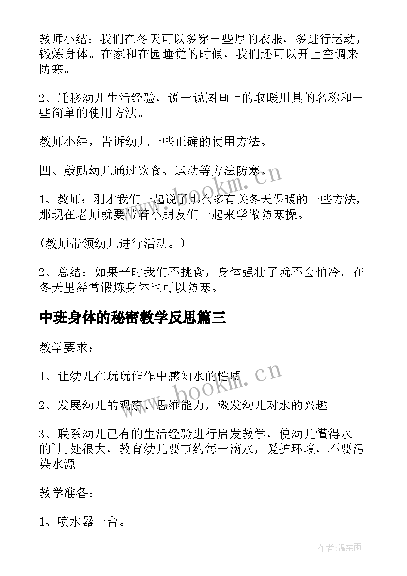 最新中班身体的秘密教学反思 幼儿园中班科学活动教案沙宝的秘密含反思(大全8篇)