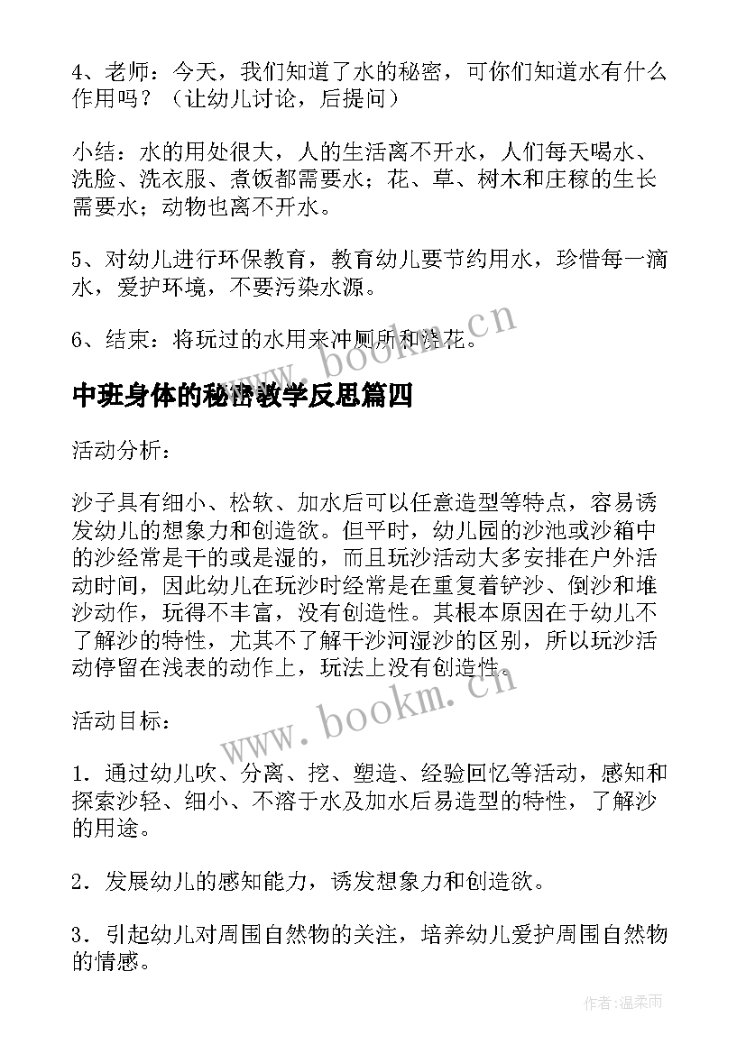 最新中班身体的秘密教学反思 幼儿园中班科学活动教案沙宝的秘密含反思(大全8篇)