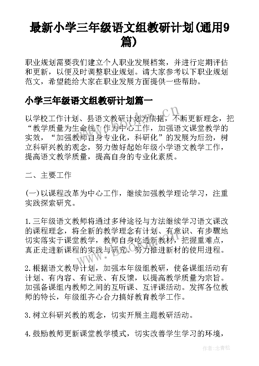 最新小学三年级语文组教研计划(通用9篇)