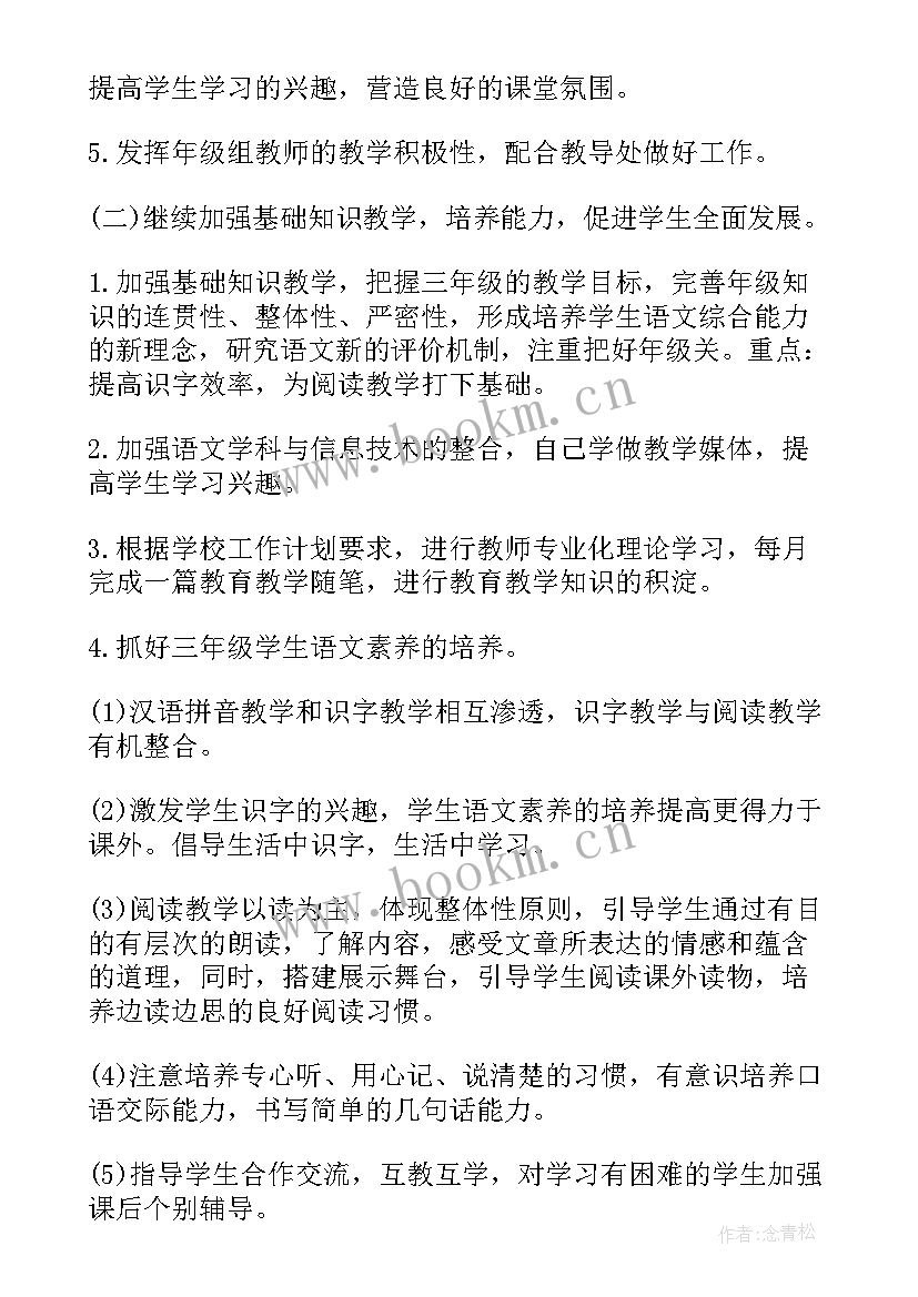 最新小学三年级语文组教研计划(通用9篇)