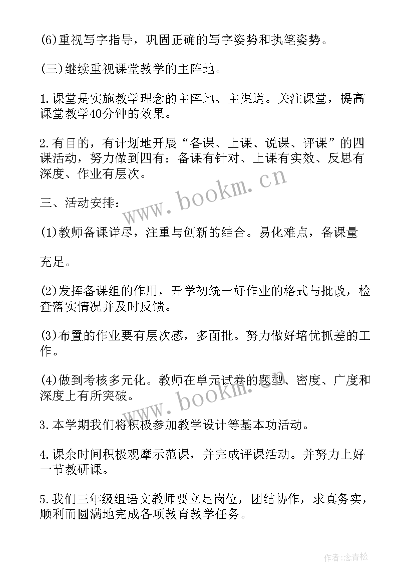 最新小学三年级语文组教研计划(通用9篇)