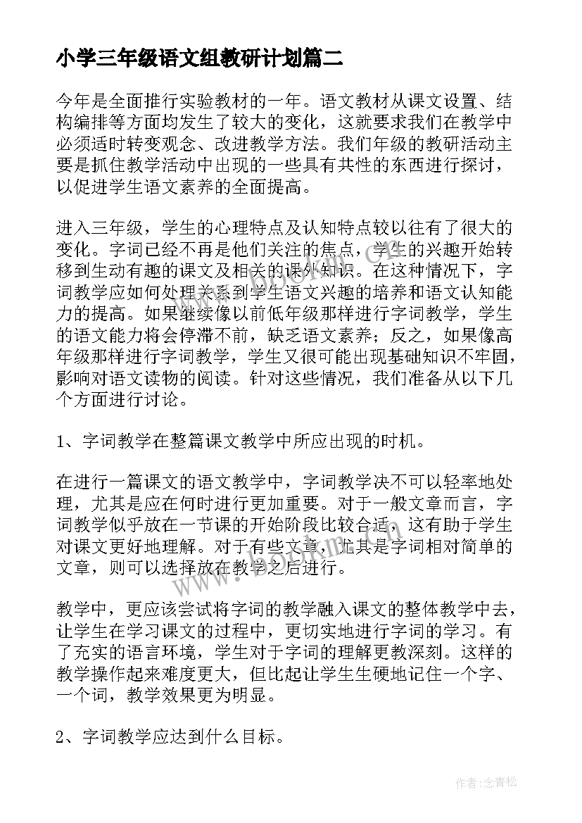 最新小学三年级语文组教研计划(通用9篇)