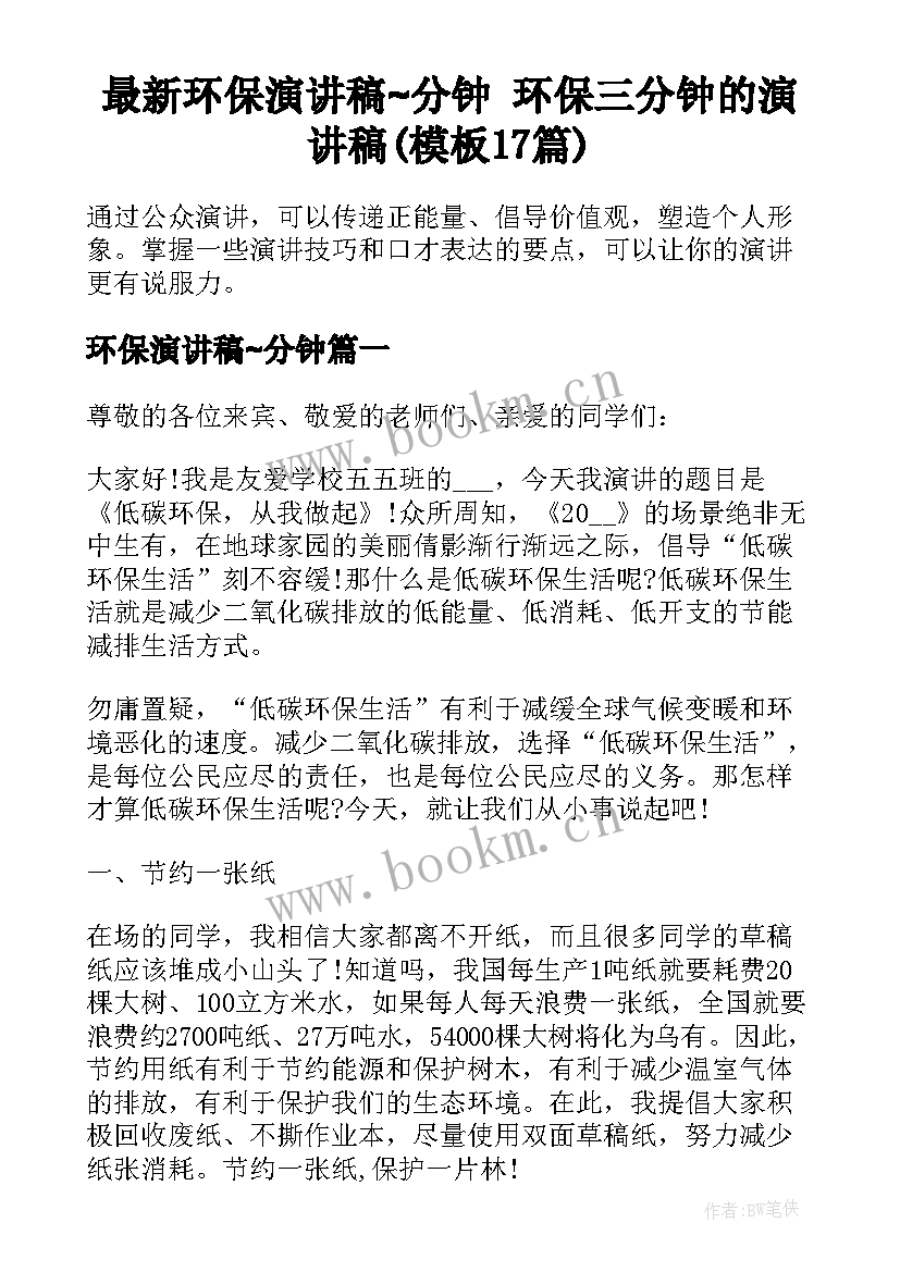 最新环保演讲稿∼分钟 环保三分钟的演讲稿(模板17篇)