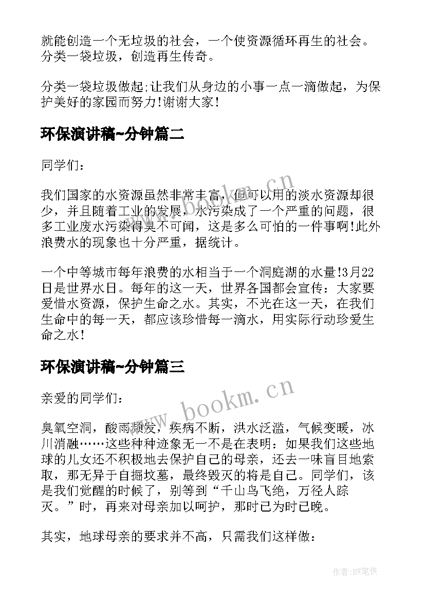 最新环保演讲稿∼分钟 环保三分钟的演讲稿(模板17篇)