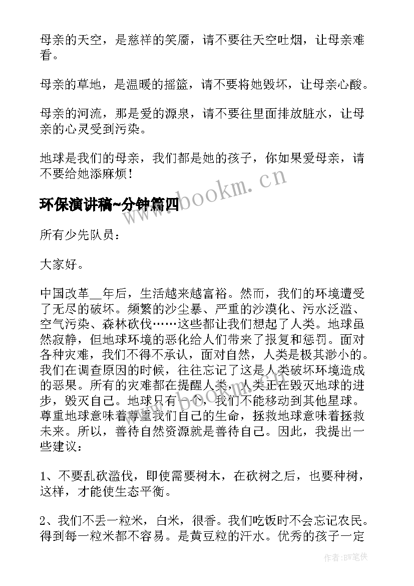 最新环保演讲稿∼分钟 环保三分钟的演讲稿(模板17篇)