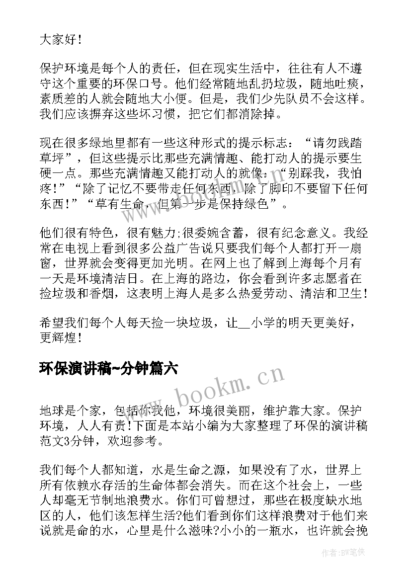 最新环保演讲稿∼分钟 环保三分钟的演讲稿(模板17篇)