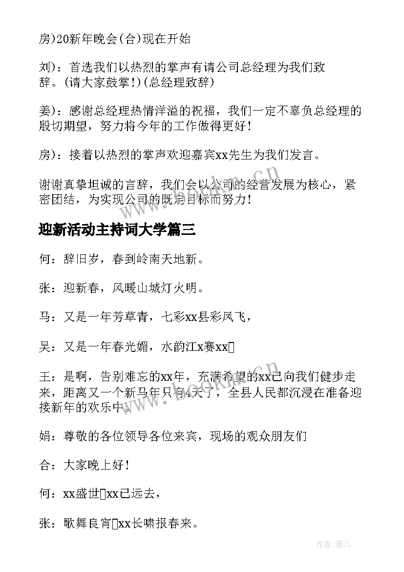 最新迎新活动主持词大学 迎新春活动主持词(优质14篇)