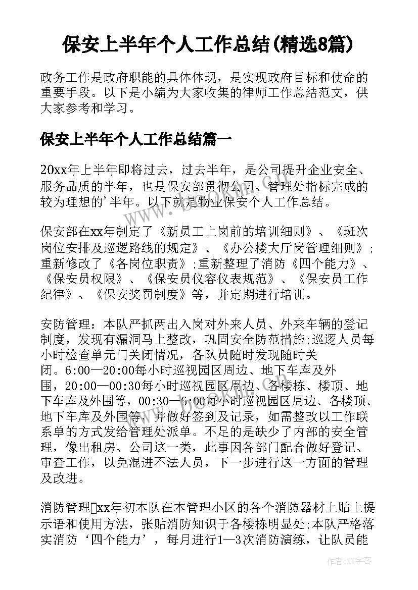 保安上半年个人工作总结(精选8篇)