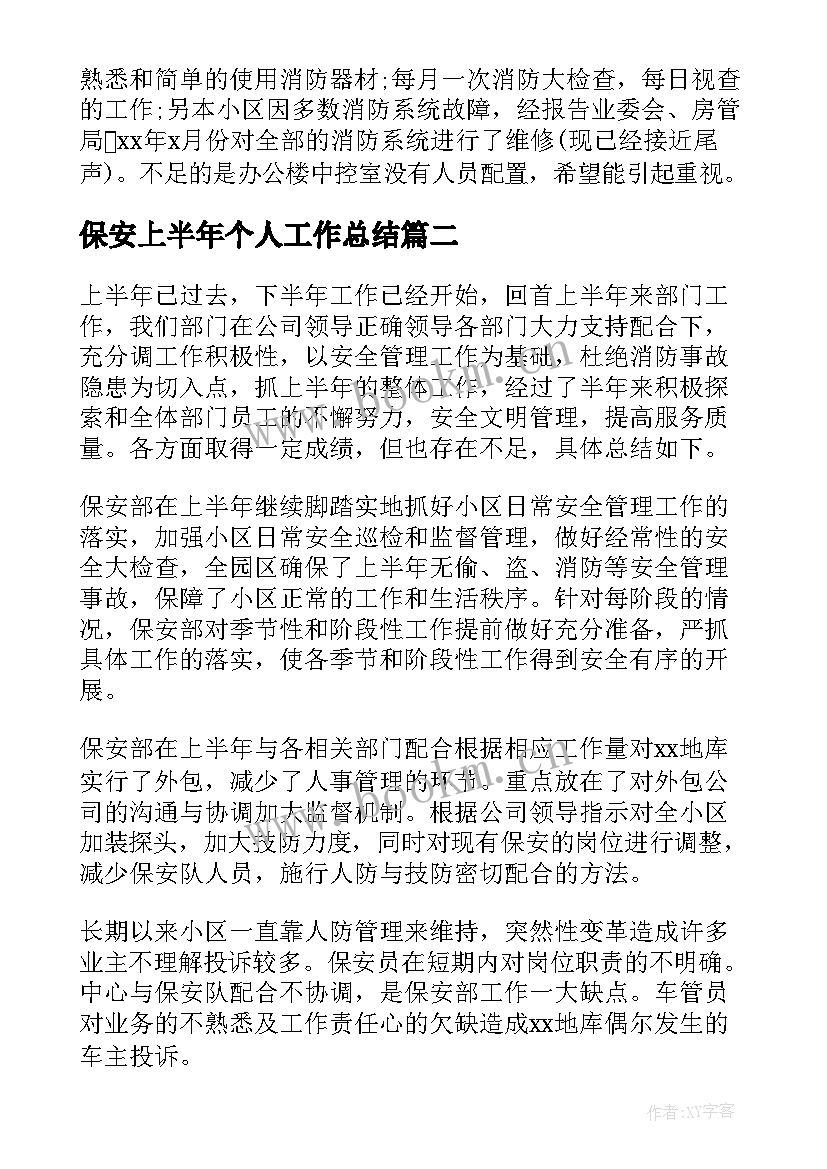 保安上半年个人工作总结(精选8篇)