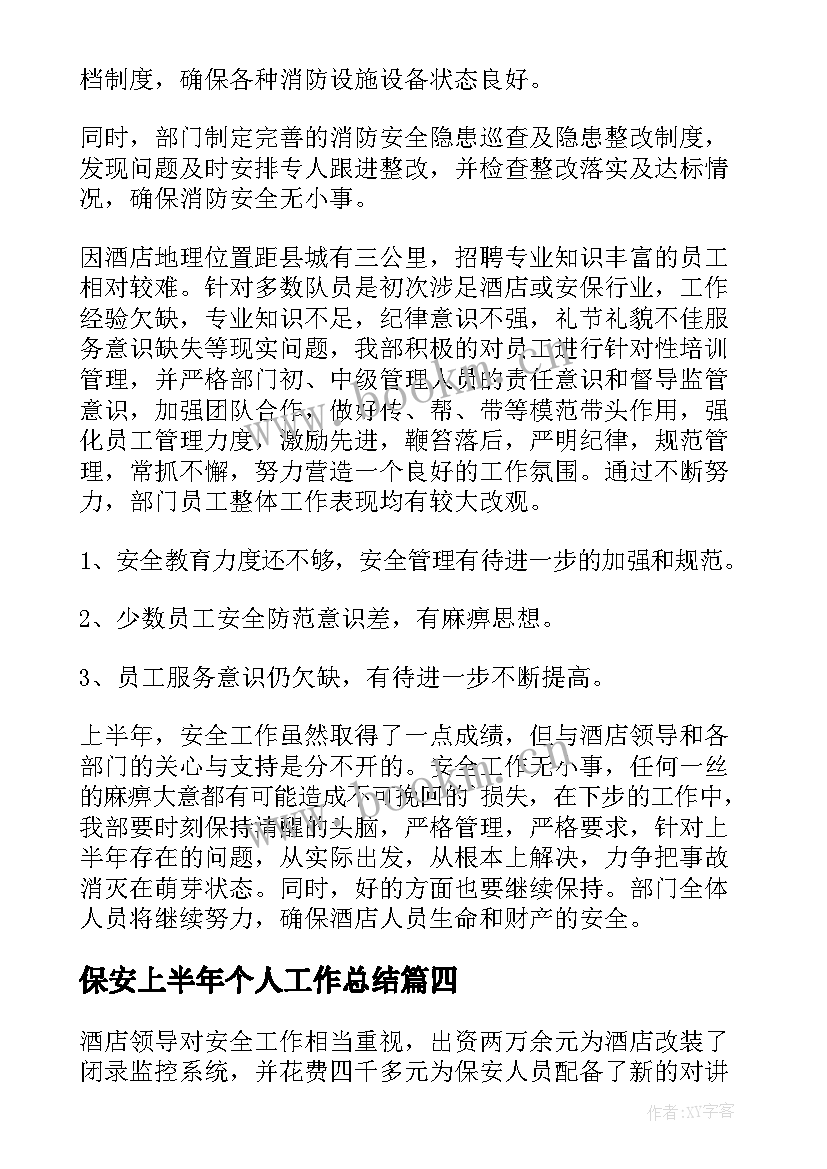 保安上半年个人工作总结(精选8篇)