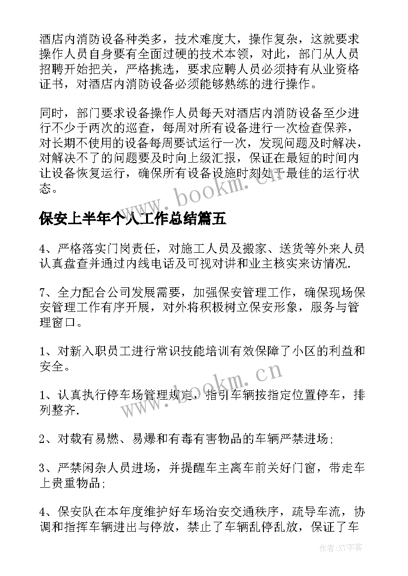 保安上半年个人工作总结(精选8篇)