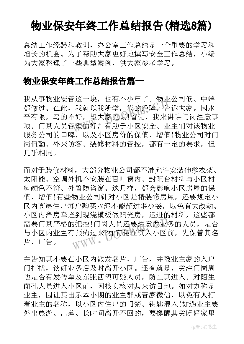 物业保安年终工作总结报告(精选8篇)