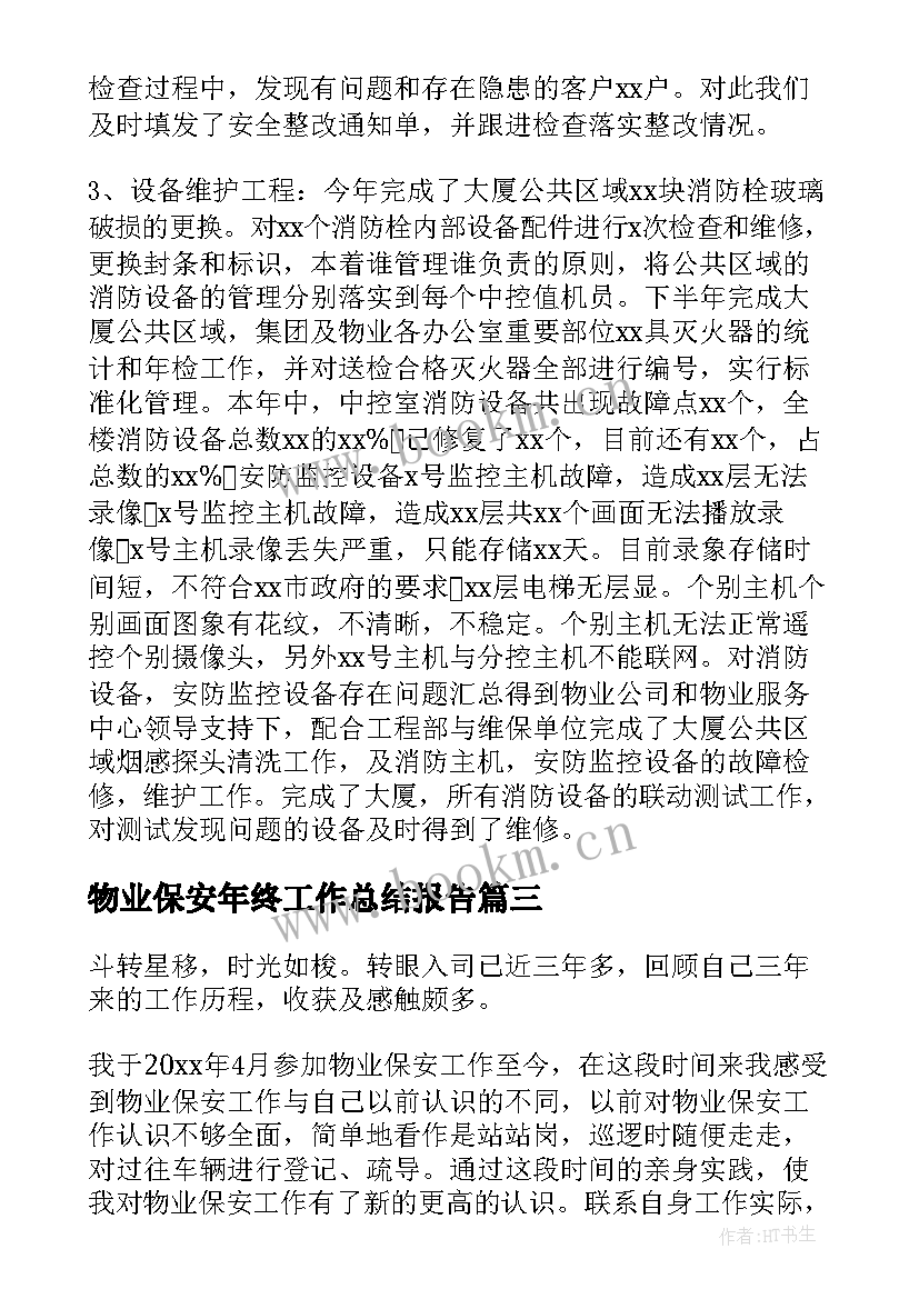 物业保安年终工作总结报告(精选8篇)