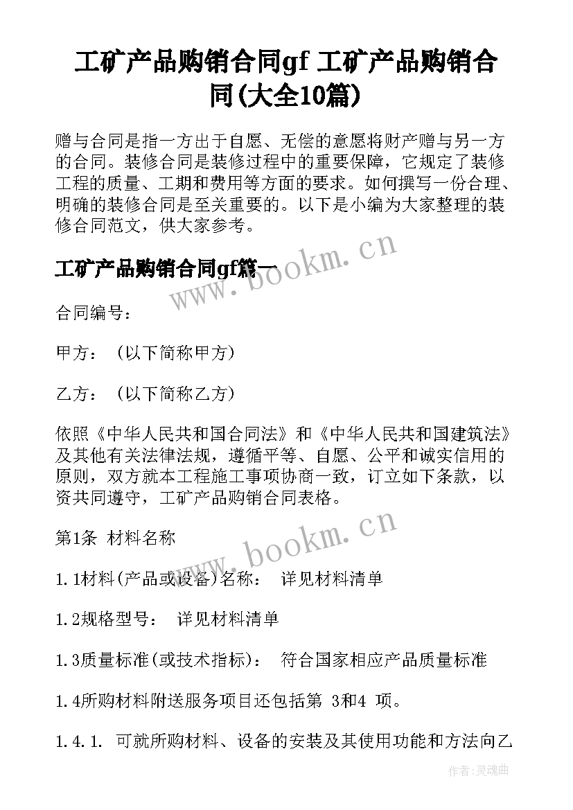 工矿产品购销合同gf 工矿产品购销合同(大全10篇)