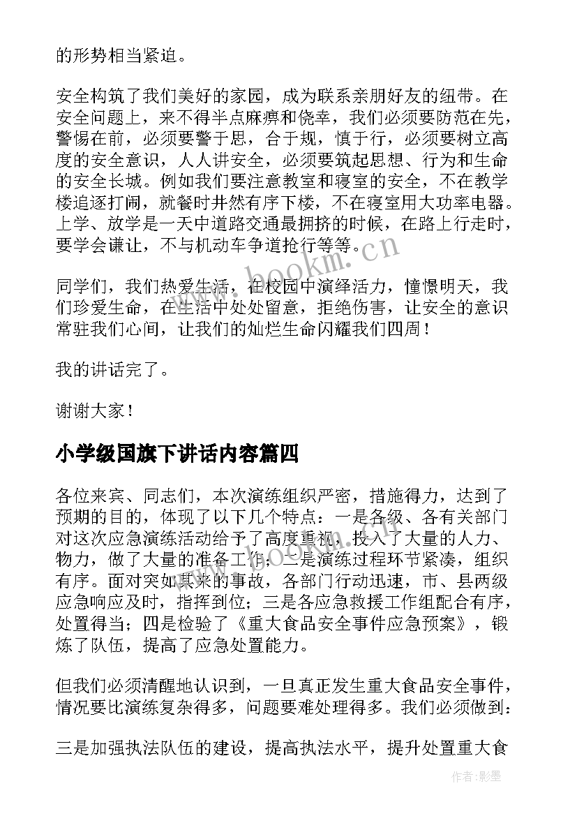 小学级国旗下讲话内容(优秀20篇)